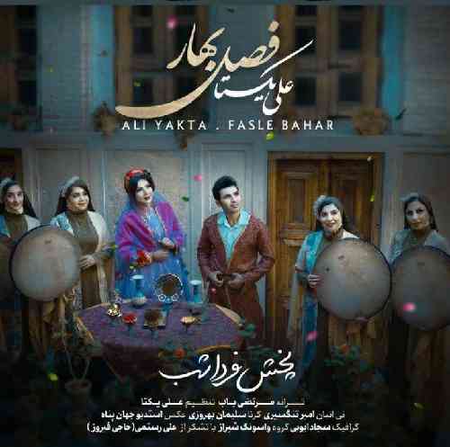 علی یکتا  فصل بهار